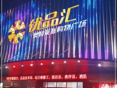 -优品汇生活广场