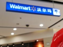 -沃尔玛(前山店)