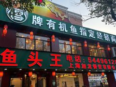 -旭龙鱼头王(航华店)