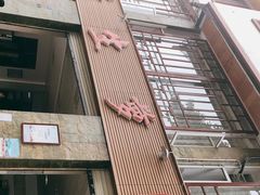 -荣生萝卜汤饭店