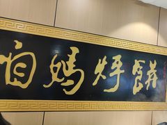 -满兴咱妈烀饼铁锅炖(兰州北街店)