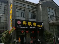门面-邵顺兴锅盖面(金山宝地店)