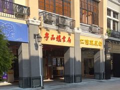 -仁信老铺甜品(北京路店)