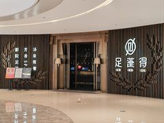 -足莲得·足道SPA(滨湖银泰店)