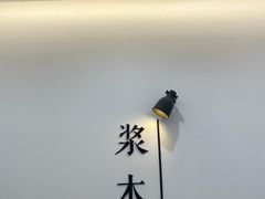 -浆木咖啡馆(湘子庙街店)