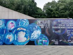 -四川美术学院美术馆