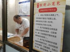 -舒小笼松针小笼包