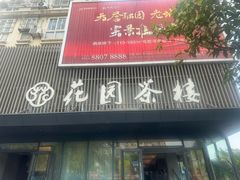 -花园茶楼(兴城西路店)