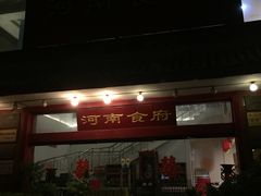 门面-河南食府(人民路店)