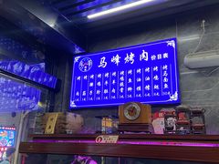 -清真·马峰烤肉(小学习北巷店)