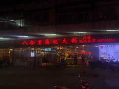 门面-八合里牛肉火锅(八合里总店)