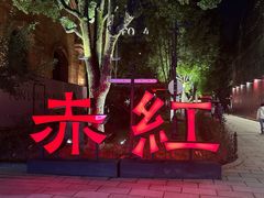-赤红音乐现场(浦东金桥路店)