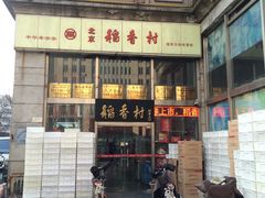 门面-北京稻香村(福安大街店)
