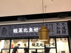 门面-太二酸菜鱼(金沙印象城店)