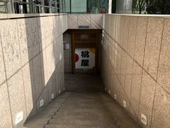 -桃屋日本料理(清华科技园店)