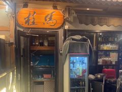 -桂马·日本料理·海胆·海鲜饭·酒场(民主广场店)