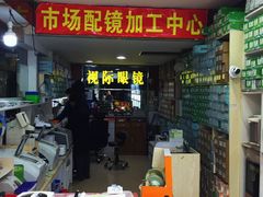 -广州宝岛眼镜武汉和光眼镜市场西区店