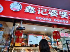 门面-鑫记婆婆兔·成都特产·兔头手撕兔(太古里店)