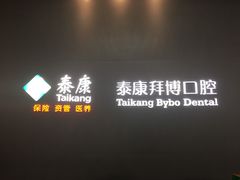 -泰康拜博口腔医院(海曙店)
