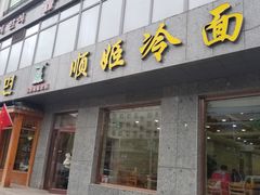 门面-顺姬冷面(长白西路店)