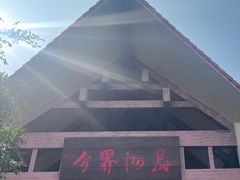 -海南分界洲岛旅游区