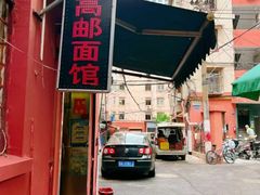 门面-高邮面馆(明瓦廊店)