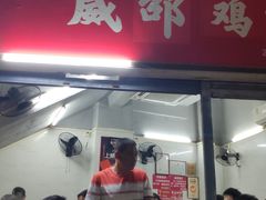 门面-威邵鸡煲(西华路总店)