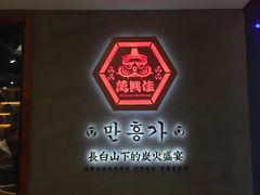 -万兴佳烤肉·长白山老味道(宏泰广场店)