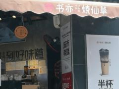 门面-书亦烧仙草(汽车西站店)