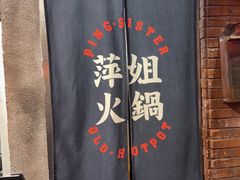 -萍姐火锅·公路夜市(南京新街口店)