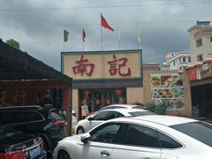 -寻味顺德·南记酒家·传统顺德菜·鱼生(广源路店)