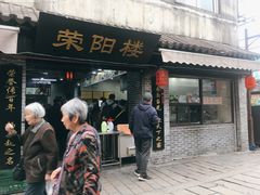门面-荣阳楼(山塘街店)