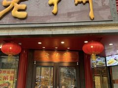 门面-老半斋(福州路店)