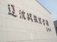 -辽沈战役纪念馆