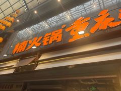 -楠火锅(太古里总店)