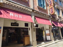 -林四喜·闽南传家菜(鼓浪屿店)