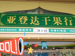 -新疆红山干果市场