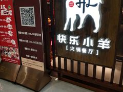 -快乐小羊·内蒙牛羊肉火锅(流花中心店)