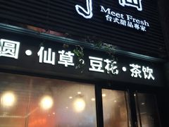 门面-鲜芋仙(徐州彭城一号店)