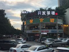 门面-盐帮食坊•小河帮川菜(四川师大店)