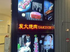 -赤坂亭M9和牛烧肉(世博源店)