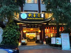 -钦善斋(武侯祠店)