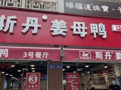 -斯丹姜母鸭·古法干香(涂门街总店)