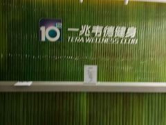 -一兆韦德健身(浦东万达会所)