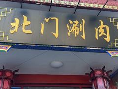 -北门涮肉·铜锅涮肉(南锣鼓巷店)