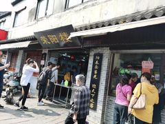 门面-荣阳楼(山塘街店)