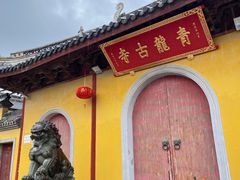 -上海青龙寺