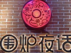 -围炉夜话·潮汕卤水火锅(榕江店)
