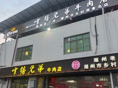 -官塘兄弟·潮汕牛肉店(官塘总店)