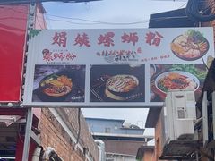 -娟姨螺蛳粉(农院路店)